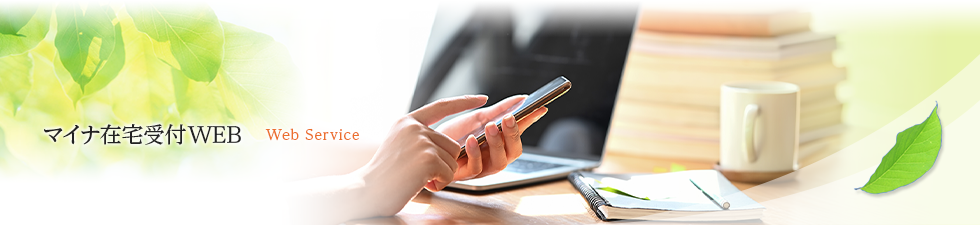 マイナ在宅受付WEB