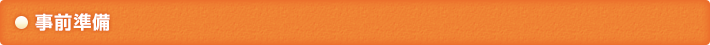 事前準備