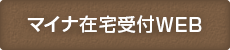 マイナ在宅受付WEB