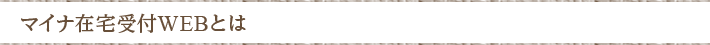 マイナ在宅受付WEBとは
